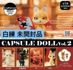 カプセルドール VOL.2 狐 キツネ ガチャ 白練