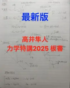 駿台 高井隼人 力学特講2025 板書