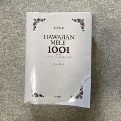 2025年最新】ハワイアン メレ1001曲 ミニ全集の人気アイテム
