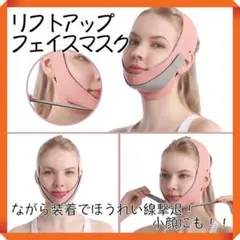 リフトアップフェイスマスク 小顔 ながら装着 ほうれい線