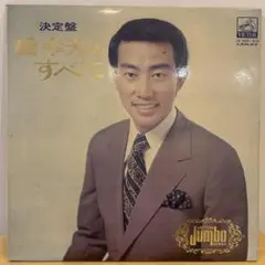 橋 幸夫のすべて　3枚組 中古LP