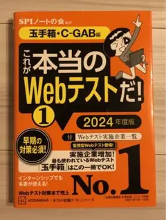 これが本当のWebテストだ!(1) 2024年度版 【玉手箱・C―GAB編】