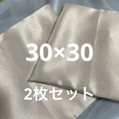 クッションカバー　30×30 2枚セット