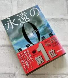 ✴︎永遠のゼロ✴︎百田尚樹✴︎