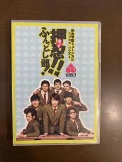 熱血学園ミュージカル cube neXt『押忍!!ふんどし部!』