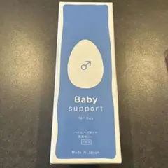 未開封！ベイビーサポートBaby Support for boy 男の子 ボーイ