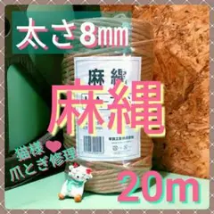 ジュート 麻紐 麻縄 キャットタワー 爪とぎ 太さ約8㎜×20m