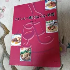 ワインと一緒においしい料理