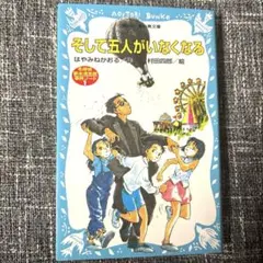 そして五人がいなくなる はやみねかおる/原作 講談社 青い鳥文庫