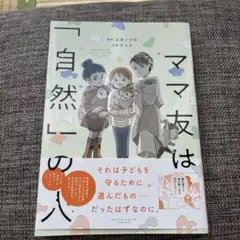 ママ友は「自然」の人
