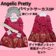 Angelic Pretty パペットサーカスOP ピンク 靴下ボンネットセット