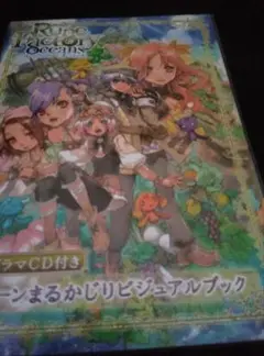 新品ルーンファクトリー オーシャンズ　ルーンまるかじりビジュアルブック(CD付