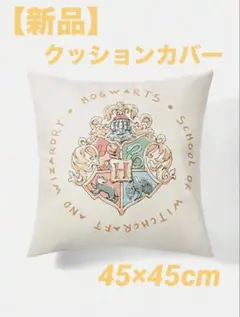 【新品】ハリーポッター♪ホグワーツ クッションカバー