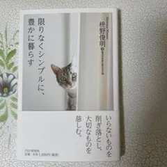 限りなくシンプルに、豊かに暮らす