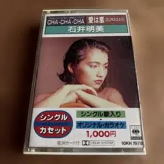 CHA-CHA-CHA 愛は嵐 シングルカセット 石井明美