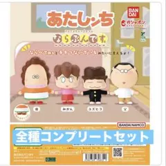 あたしンち　ならぶんです　コンプリート　ガチャガチャ