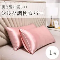シルク調 枕カバー ピローケース ピンク 袋タイプ 1枚 美髪 美肌