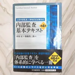内部監査基本テキスト = Certified Internal Auditor… 内部監査基本テキスト = Certified Internal Auditor… - メルカリ