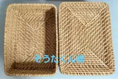 無印用品　天然素材 編み込みバスケット 2個セット
