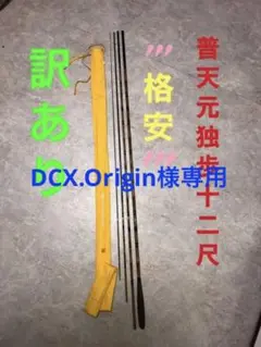 シマノ普天元独歩12尺 ※ 訳あり