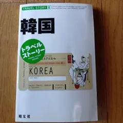 トラベルストーリー8 韓国★定価1400円★2007年発行★
