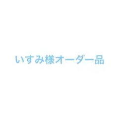 オーダー品