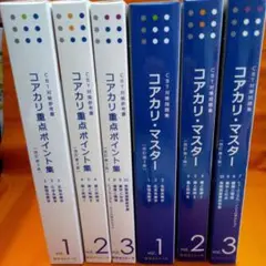 コアカリ・マスター vol.1~3 コアカリ・重点ポイント集vol．1~3