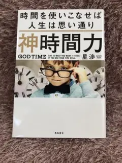 神時間力 星渉