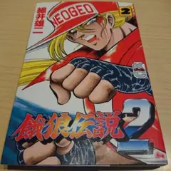 餓狼伝説3 全1.2巻セット コミックボンボン Amazon.co.jp: 餓狼伝説3 全巻セット コミックボンボン 細井雄二