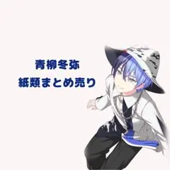 プロセカ 青柳冬弥 まとめ売り 紙類