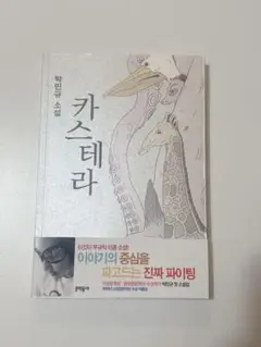 韓国小説 カステラ パク・ミンギュ