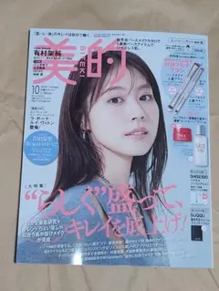 美的 10月号 有村架純 雑誌のみ