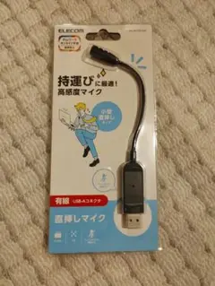 有線マイク（USB Aコネクター）新品未開封品ELECOM HS-MC08UBK