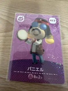 パニエル　あつ森・あつまれどうぶつの森・アミーボ・amiiboカード