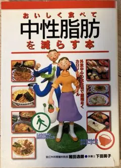 おいしく食べて中性脂肪を減らす本 外食中心の食生活で無理なくカロリーコントロール