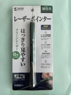 SANWA レーザーポインター（緑色光）