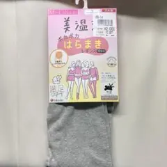 満足　美温活　はらまきレギンス　10分丈