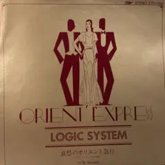 LOGIC SYSTEM 松武秀樹　哀愁のオリエント急行　シングルレコード