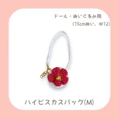 ハイビスカスバッグ (M) 赤 15cmぬい W12