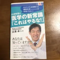 白澤教授の医学の新常識 「これはやるな！」 順天堂大学　白澤卓二　著