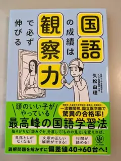 国語の成績は観察力で必ず伸びる　久松由理　イデア国語教室