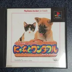 【PSソフト】にゃんとワンダフル