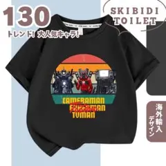 【 夏休みSALE 】B 130cm スキビディトイレ Tシャツ 黒