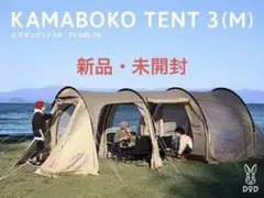 【送料込み】DOD カマボコテント3M (タン) T5-689-TN