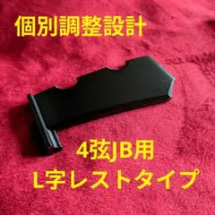 ハーフタイプ延長レスト付き　ベース用フィンガーランプ　JB　Fenderなど