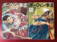 ダーウィン事変7.8巻セット