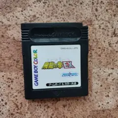 飛龍の拳EX