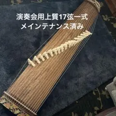 演奏会用上質17弦一式 メインテナンス済み 和楽器