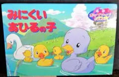 名作ポップアップかみしばい みにくいあひるの子