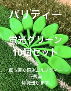 蛍光グリーン 10個 パリティー ゴルフティー　ネオンカラー GENGENティー